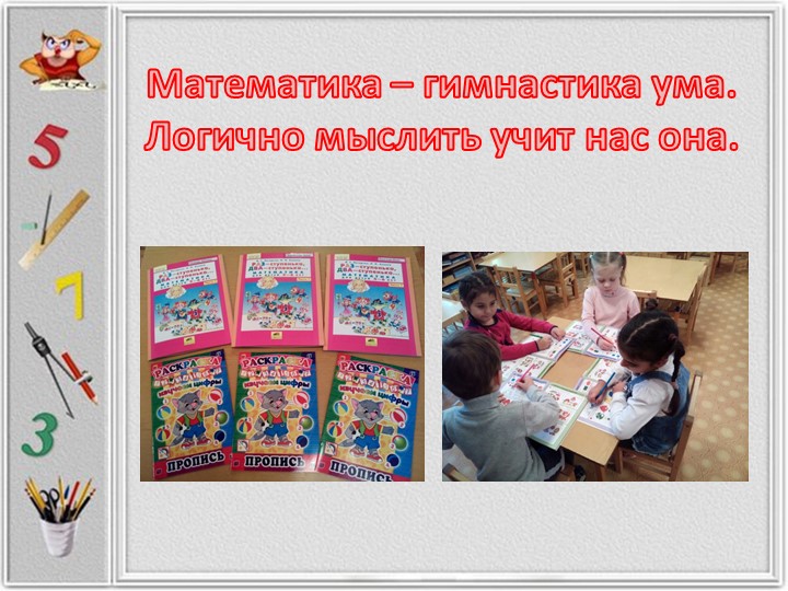 Презентация на тему "ФЭМП.Развивающая среда по ФЭМП"