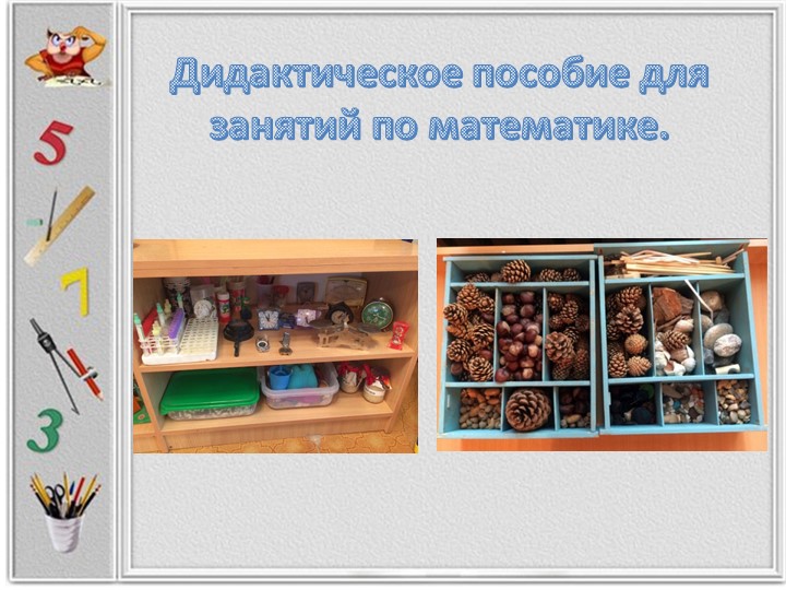 Презентация на тему "ФЭМП.Развивающая среда по ФЭМП"