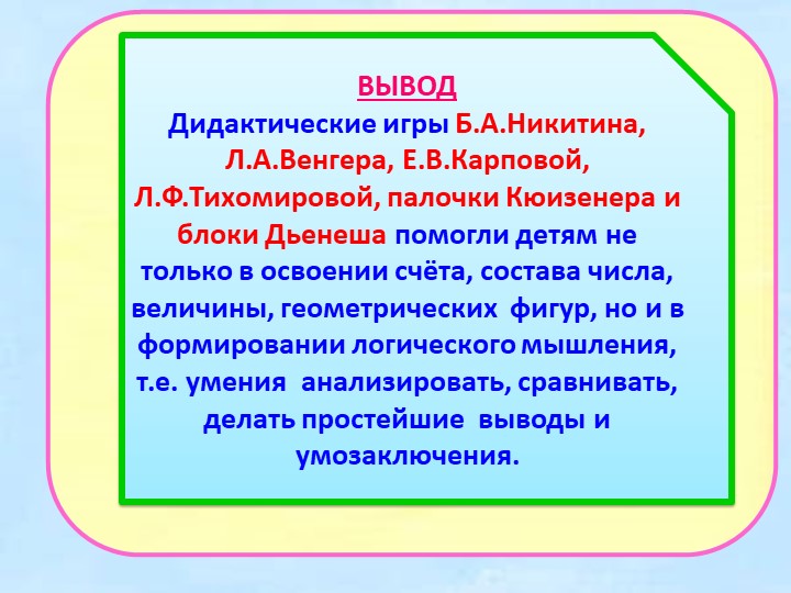 II - часть. Презентация на тему "Влияние игр математического содержания на интеллектуальное развитие дошкольников с ЗПР"