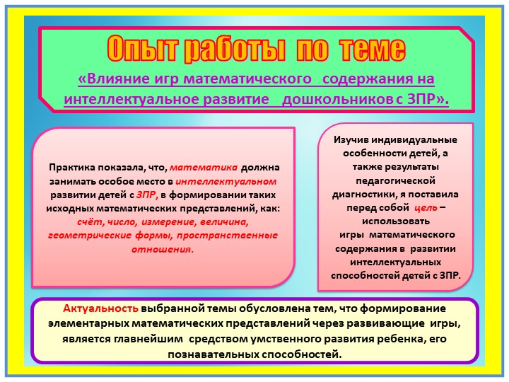 I часть. Презентация на тему "Влияние игр математического содержания на интеллектуальное развитие дошкольников с ЗПР".