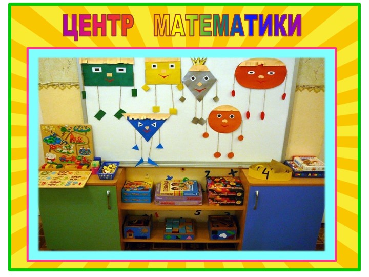 I часть. Презентация на тему "Влияние игр математического содержания на интеллектуальное развитие дошкольников с ЗПР".