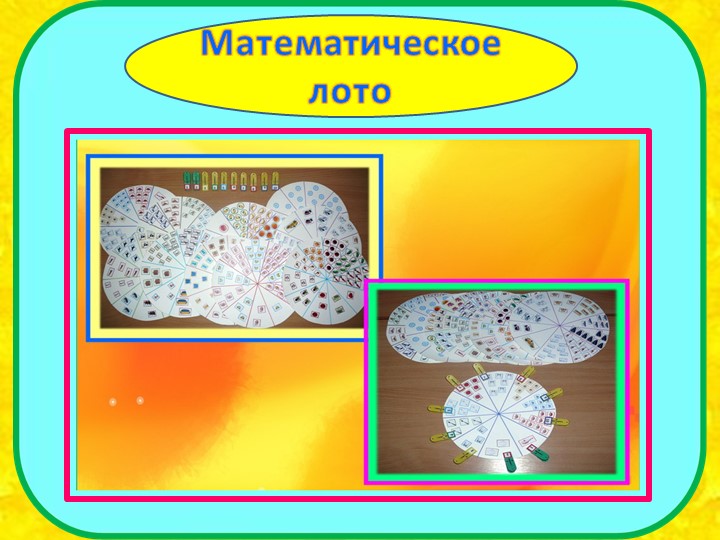 I часть. Презентация на тему "Влияние игр математического содержания на интеллектуальное развитие дошкольников с ЗПР".