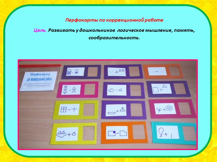I часть. Презентация на тему "Влияние игр математического содержания на интеллектуальное развитие дошкольников с ЗПР".
