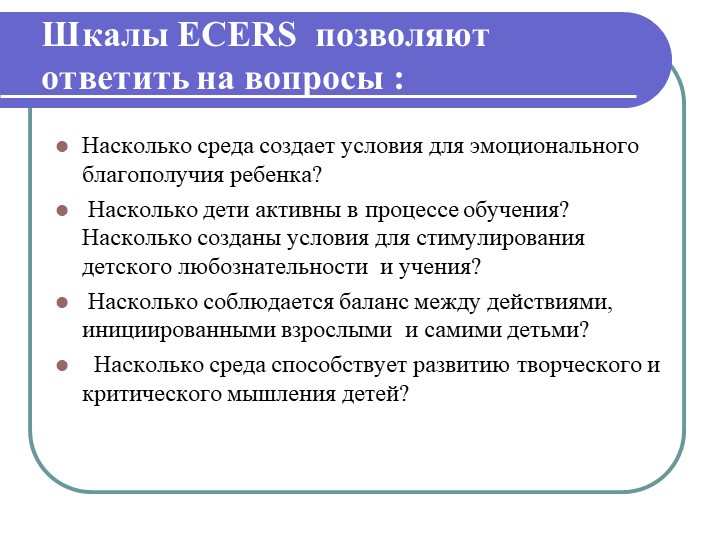 Презентация "Инстументарий оценки образовательой среды детского сада ЭКЕРС"