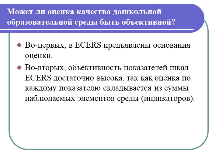 Презентация "Инстументарий оценки образовательой среды детского сада ЭКЕРС"