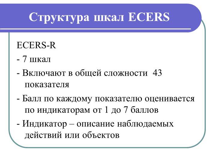 Показатели качества и шкалы. Шкалы Экерс. Шкалы экерса в ДОУ. Шкалы Ecers-r в ДОУ. Экерс оценка качества дошкольного образования.