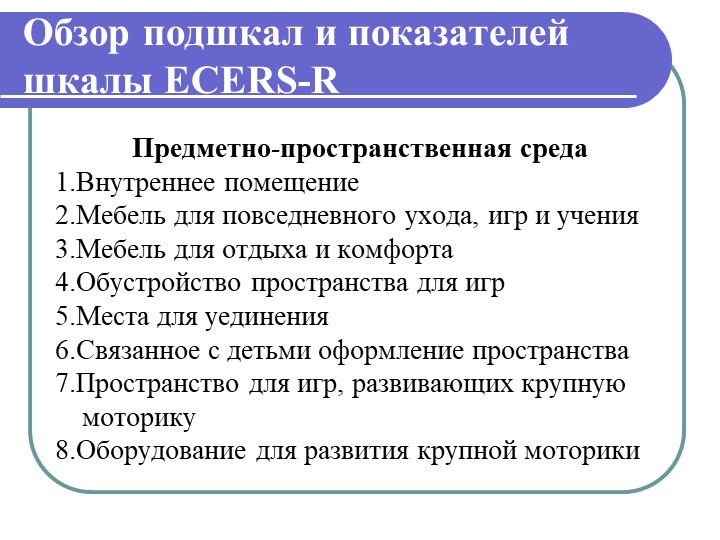 Презентация "Инстументарий оценки образовательой среды детского сада ЭКЕРС"