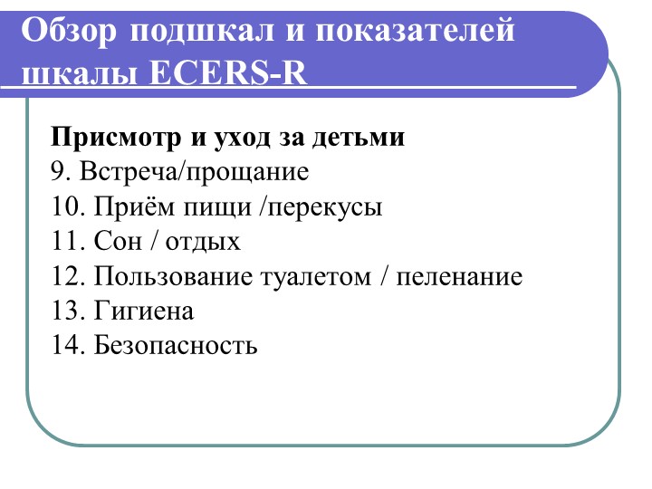 Презентация "Инстументарий оценки образовательой среды детского сада ЭКЕРС"