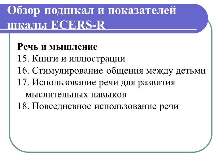 Презентация "Инстументарий оценки образовательой среды детского сада ЭКЕРС"