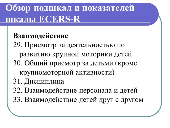 Презентация "Инстументарий оценки образовательой среды детского сада ЭКЕРС"