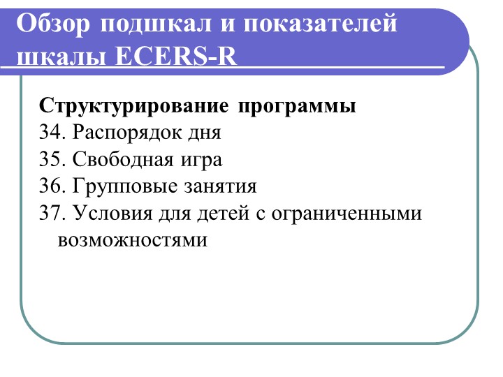Презентация "Инстументарий оценки образовательой среды детского сада ЭКЕРС"