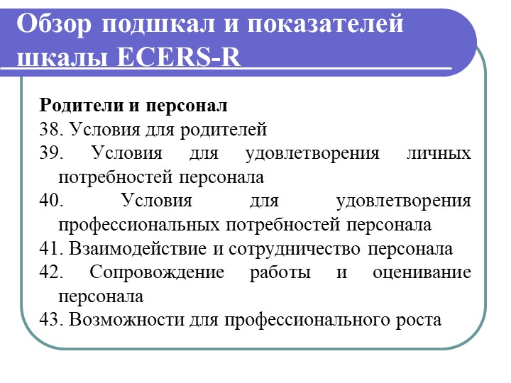 Презентация "Инстументарий оценки образовательой среды детского сада ЭКЕРС"
