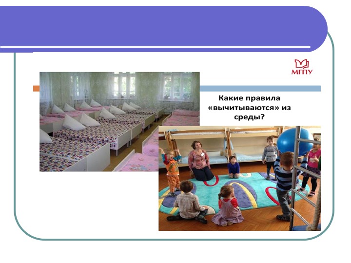 Презентация "Инстументарий оценки образовательой среды детского сада ЭКЕРС"