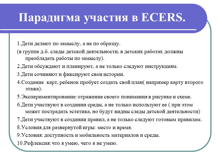 Презентация "Инстументарий оценки образовательой среды детского сада ЭКЕРС"