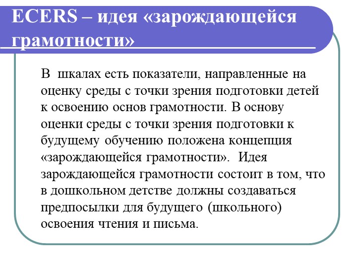 Презентация "Инстументарий оценки образовательой среды детского сада ЭКЕРС"