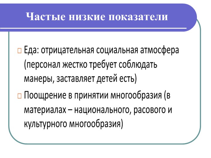 Презентация "Инстументарий оценки образовательой среды детского сада ЭКЕРС"