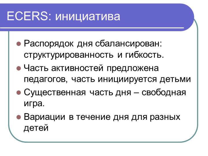 Презентация "Инстументарий оценки образовательой среды детского сада ЭКЕРС"