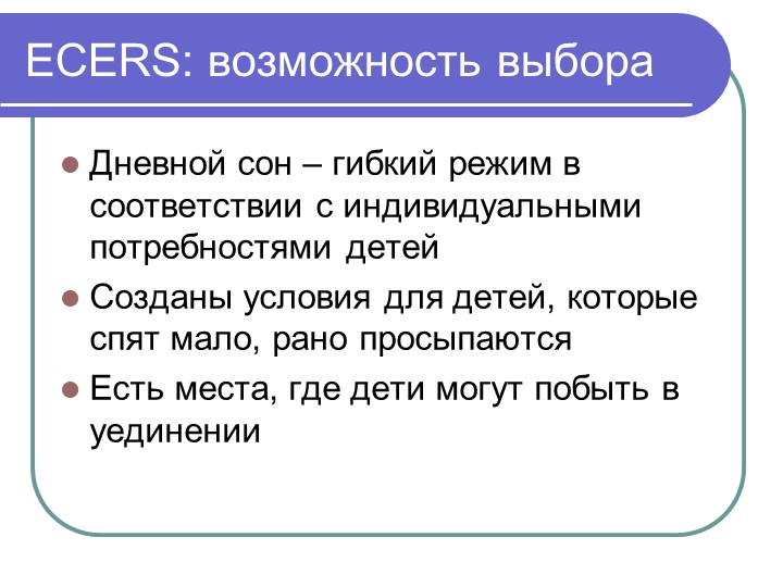 Презентация "Инстументарий оценки образовательой среды детского сада ЭКЕРС"