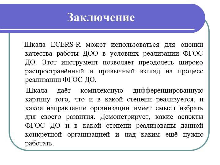 Мкдо в доу. Шкала оценки качества дошкольного образования. Шкалы Ecers для оценки качества дошкольного образования. Шкалы Экерс. Шкалы экерса в ДОУ.