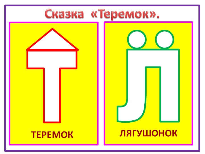 Презентация на тему "ТРИЗ и развитие связной речи".