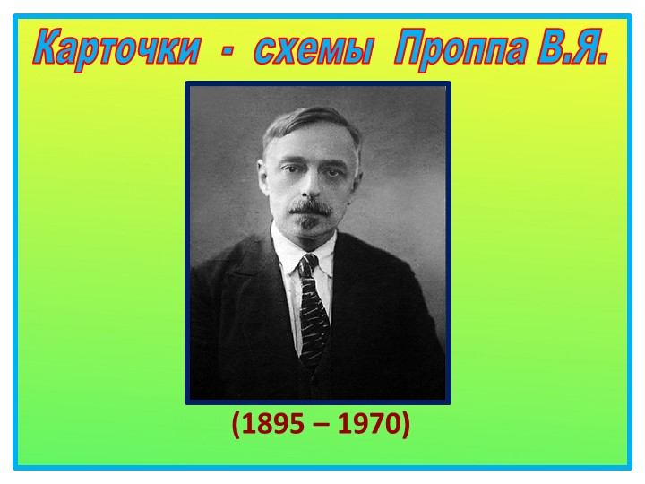 Презентация на тему "ТРИЗ и развитие связной речи".