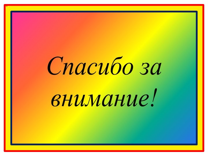 Презентация на тему "ТРИЗ и развитие связной речи" (Система - оператор.)