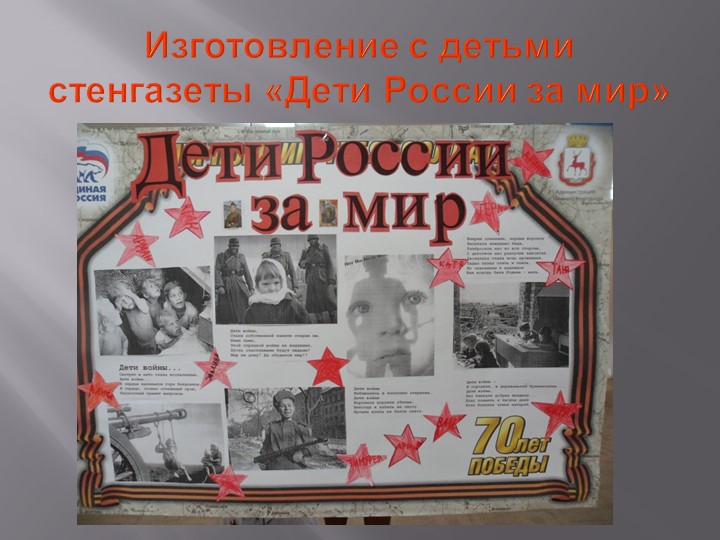 Презентация проекта с детьми старшего дошкольного возраста "Спасибо за мирное небо".