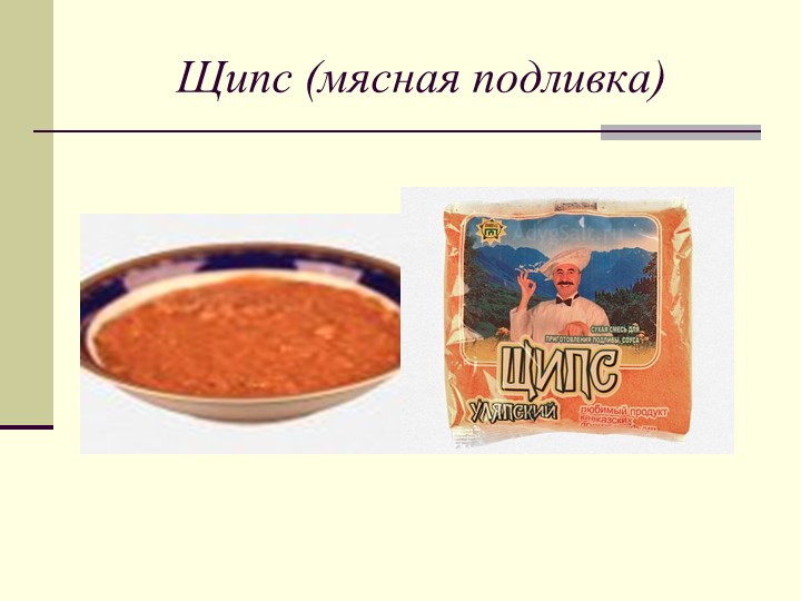Презентация к проекту о республике Адыгея "Блюда национальной кухни"