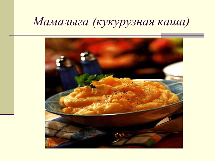 Презентация к проекту о республике Адыгея "Блюда национальной кухни"