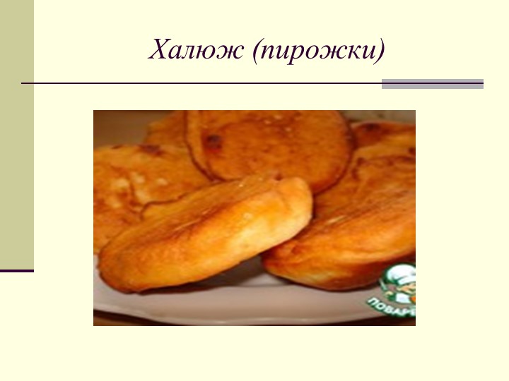 Презентация к проекту о республике Адыгея "Блюда национальной кухни"