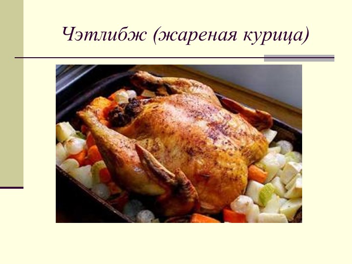 Презентация к проекту о республике Адыгея "Блюда национальной кухни"