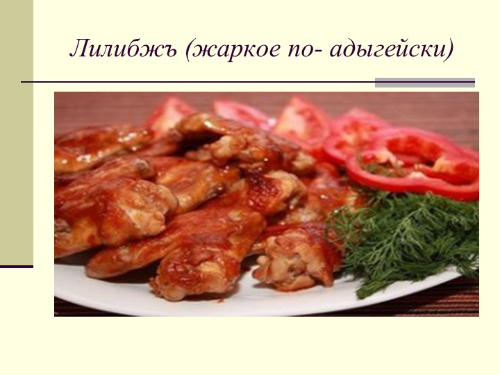 Презентация к проекту о республике Адыгея "Блюда национальной кухни"