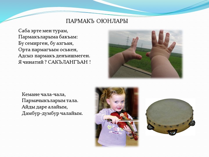 Презентация пальчиковых игр на крымскотатарском языке