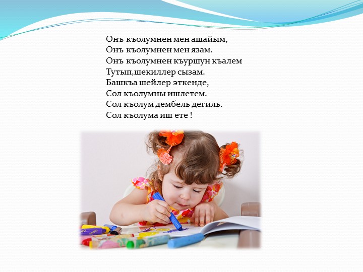 Презентация пальчиковых игр на крымскотатарском языке