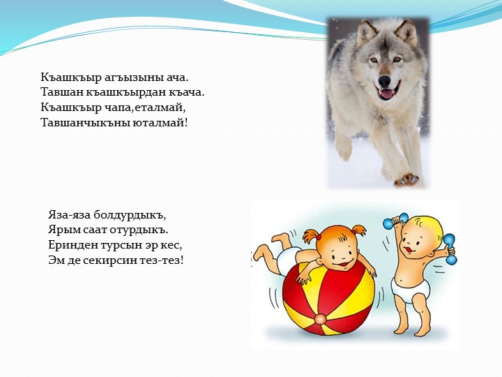 Презентация пальчиковых игр на крымскотатарском языке
