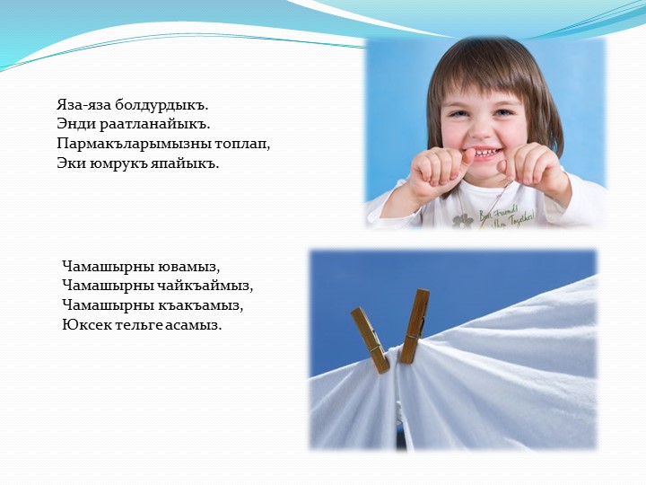 Презентация пальчиковых игр на крымскотатарском языке