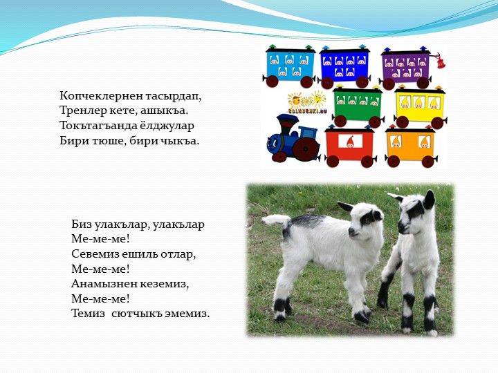 Презентация пальчиковых игр на крымскотатарском языке