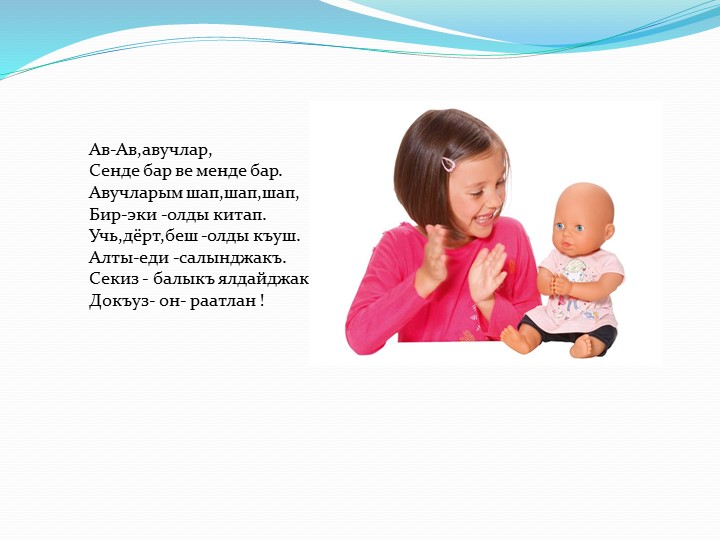 Презентация пальчиковых игр на крымскотатарском языке