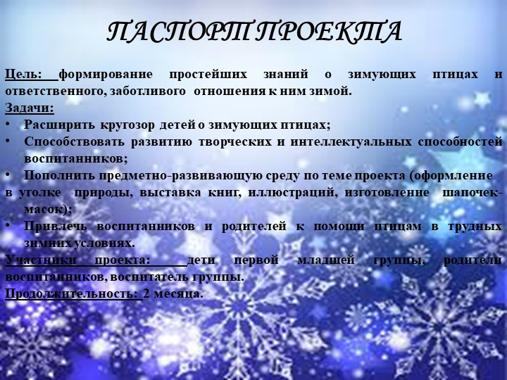 Презентация к экологическому проекту "Покормите птиц зимой"