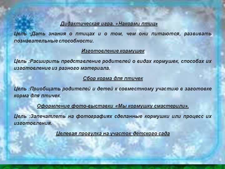 Презентация к экологическому проекту "Покормите птиц зимой"
