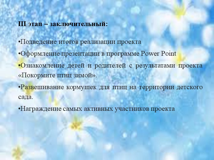 Презентация к экологическому проекту "Покормите птиц зимой"