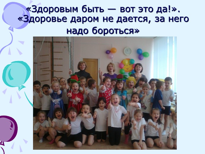 Презентация по физической культуре "Неделя здоровья" (дошкольники)