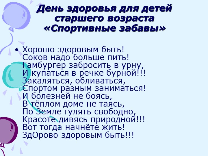 Презентация по физической культуре "Неделя здоровья" (дошкольники)