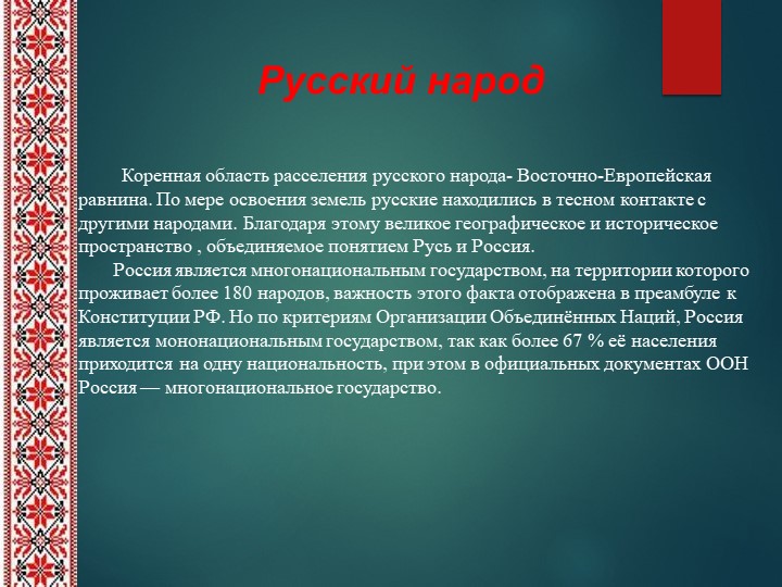 Презентация на тему "Обычаи, обряды и традиции русского народа".