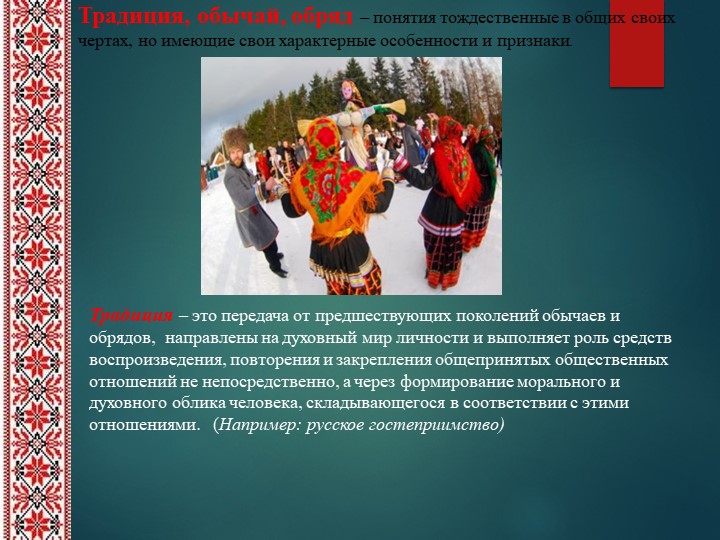 Презентация на тему "Обычаи, обряды и традиции русского народа".