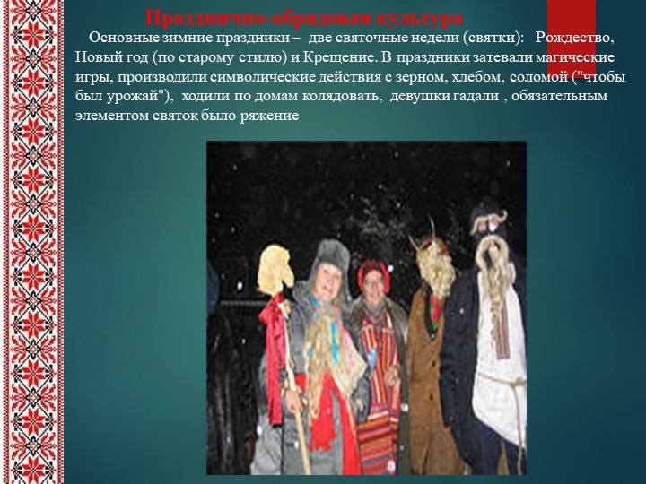 Презентация на тему "Обычаи, обряды и традиции русского народа".