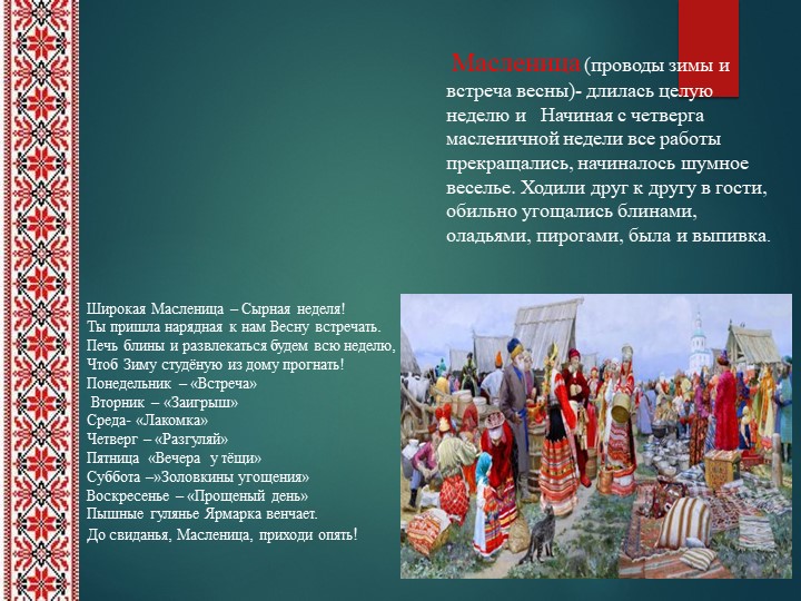 Презентация на тему "Обычаи, обряды и традиции русского народа".