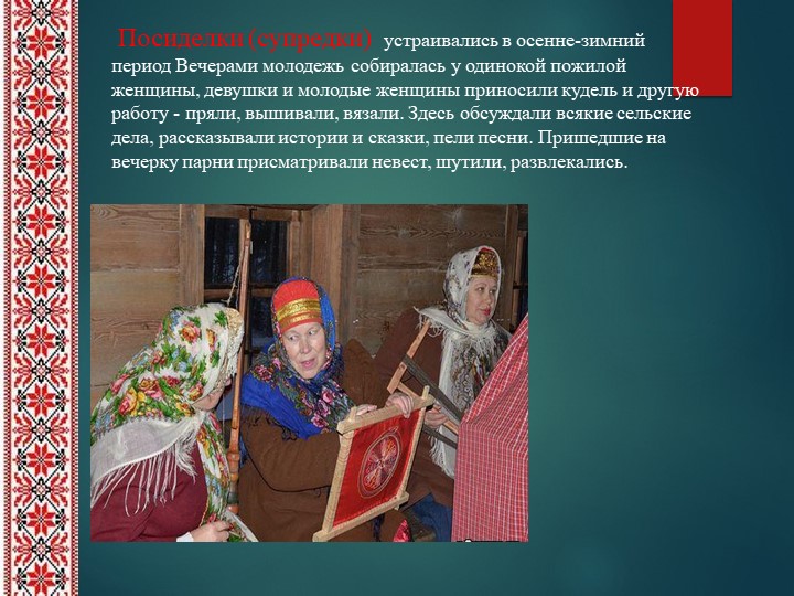 Презентация на тему "Обычаи, обряды и традиции русского народа".