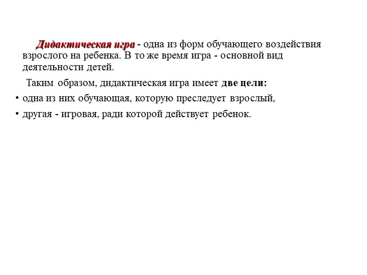 Презентация.Музыкально-дидактическая игра – как средство развития музыкальных способностей детей дошкольного возраста.