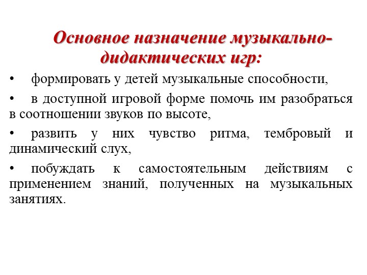 Презентация.Музыкально-дидактическая игра – как средство развития музыкальных способностей детей дошкольного возраста.